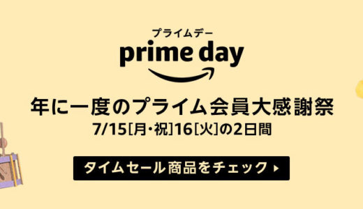 Amazonプライムデーは2020年7月23日開催予想！目玉商品を逃さず事前準備を