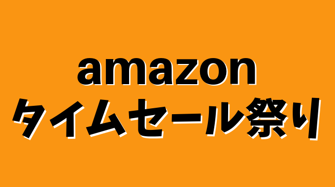 Amazonタイムセール祭りとは