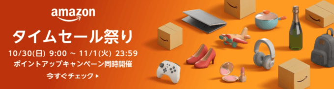 Amazonタイムセール祭りの開催決定！2022年10月30日（日）から