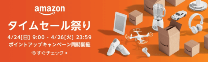 Amazonのタイムセール祭りが開催中！2022年4月26日（火）まで