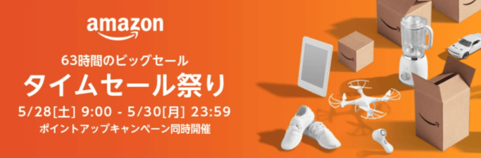 Amazonタイムセール祭りの開催決定！2022年5月28日（土）から