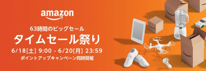 Amazonのタイムセール祭りが開催決定！2022年6月18日（土）から