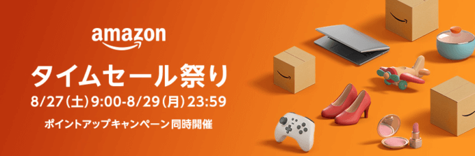 Amazonタイムセール祭りの開催決定！2022年8月27日（土）から