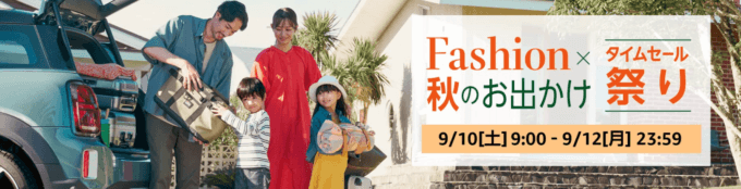 Amazonタイムセール祭りが開催中！2022年9月12日（月）まで【Fashion秋のお出かけ】