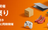Amazon タイムセール祭りの開催決定！2023年6月1日（木）から最大12%ポイント還元ポイントアップキャンペーン&先行セールも