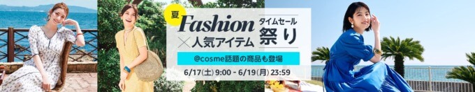 Amazon タイムセール祭りの開催決定！2023年6月17日（土）から最大10%ポイント還元ポイントアップキャンペーンも【夏Fashion×人気アイテム】