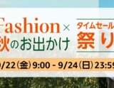 Amazon タイムセール祭りが開催中！2023年9月22日（金）から最大10%ポイント還元ポイントアップキャンペーンも【Fashion×秋のお出かけ】