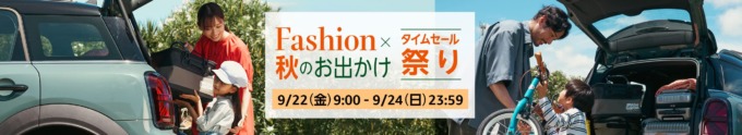 Amazon タイムセール祭りが開催中！2023年9月22日（金）から最大10%ポイント還元ポイントアップキャンペーンも【Fashion×秋のお出かけ】