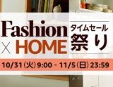 Amazon タイムセール祭りが開催中！2023年10月31日（火）から最大10%ポイント還元ポイントアップキャンペーンも【Fashion×HOME】