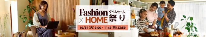 Amazon タイムセール祭りが開催中！2023年10月31日（火）から最大10%ポイント還元ポイントアップキャンペーンも【Fashion×HOME】