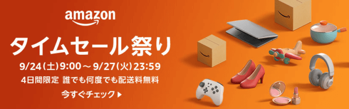 Amazonタイムセール祭りが開催中！2022年9月27日（火）まで最大10%ポイントアップキャンペーンも【87時間限定】