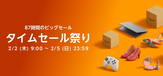 Amazonタイムセール祭りが開催中！2023年2月2日（木）から最大10%ポイント還元ポイントアップキャンペーンも