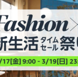 Amazonタイムセール祭りの開催決定！2023年3月17日（金）から最大10%ポイント還元ポイントアップキャンペーンも【Fashion×新生活】