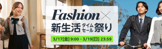 Amazonタイムセール祭りが開催中！2023年3月19日（日）まで最大10%ポイント還元ポイントアップキャンペーンも【Fashion×新生活】