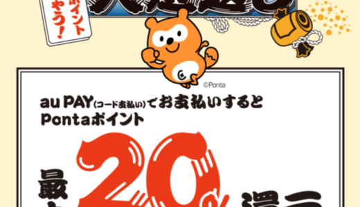 au PAY（auペイ）が飲食店でお得！2021年3月22日（月）まで最大20%還元特典実施