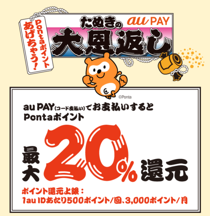 au PAY（auペイ）が飲食店でお得！2021年3月22日（月）まで最大20%還元特典実施