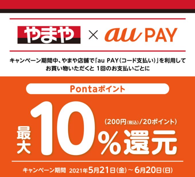 やまやでau PAY(auペイ)がお得!2021年6月20日(日)まで最大10%還元特典実施