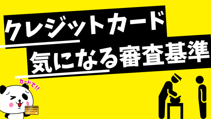 ゴールドカードの審査