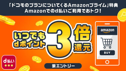 d払いのAmazon3倍キャンペーン