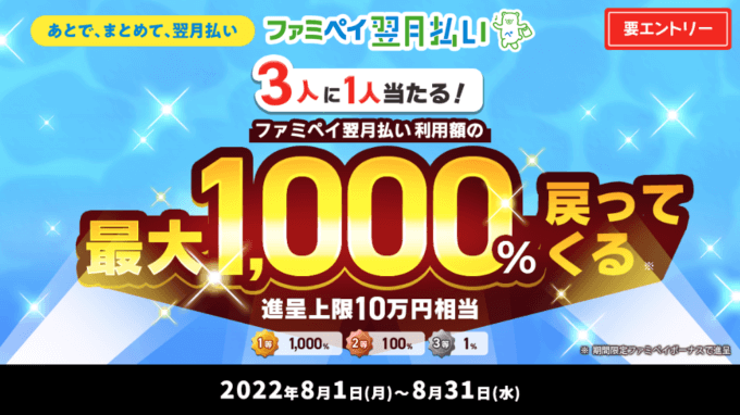 ファミペイ(FamiPay)を使えるお店と加盟店で最大1,000%戻ってくる!2022年8月31日(水)までお得なキャンペーンが開催中