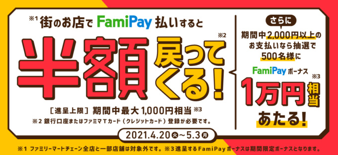 ベビーザらスでファミペイ Famipay がお得 21年4月日 火 から半額還元特典実施 マネープレス ベビーザらスでファミペイ Famipay がお得 21年4月日 火 から半額還元特典実施 マネープレス