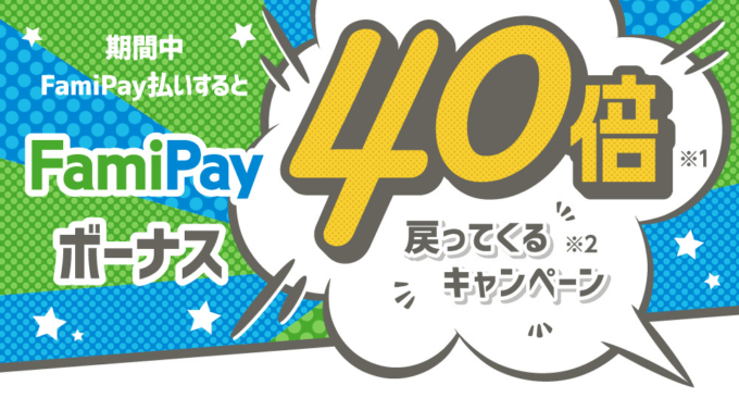ファミペイ(FamiPay)を使えるお店で40倍還元!2021年8月3日(火)から
