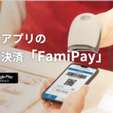 鳥取銀行からファミペイ（FamiPay）にチャージできる？2024年5月現在