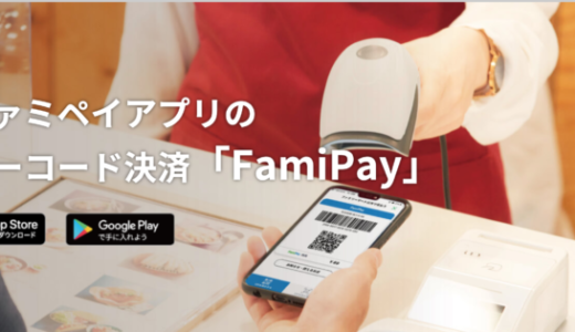 静岡銀行からファミペイ（FamiPay）にチャージできる？2024年4月現在