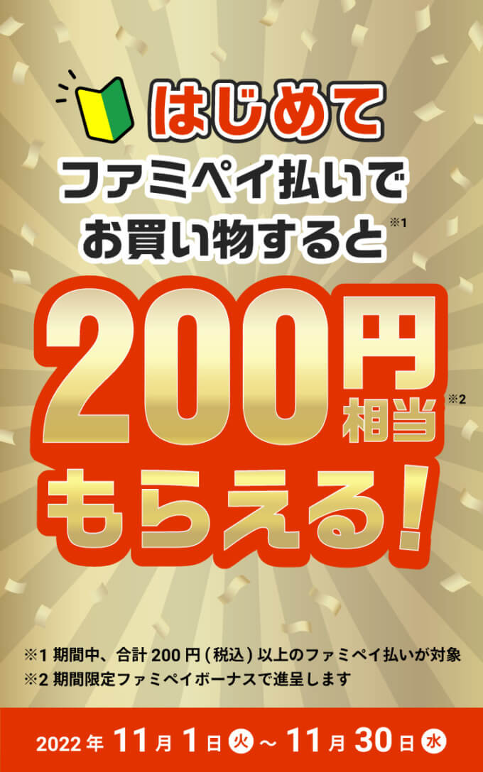 ファミペイ（FamiPay）を使えるお店と加盟店で200円相当もらえる！2022年11月30日（水）まで【はじめてのファミペイ利用で】