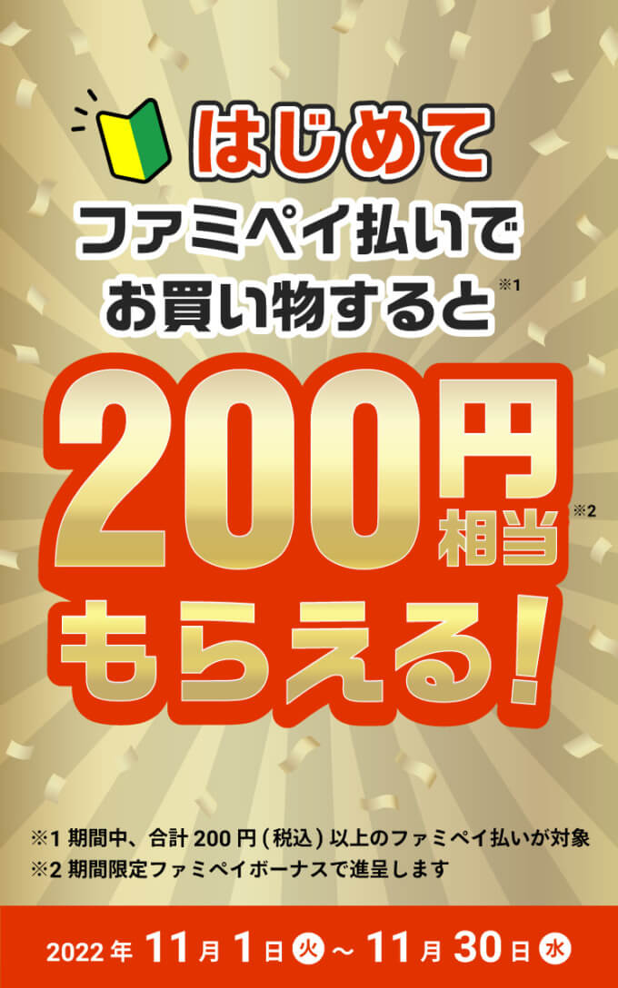 ファミペイ(FamiPay)を使えるお店と加盟店で200円相当もらえる!2022年11月30日(水)まで【はじめてのファミペイ利用で】