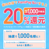 洋服の青山でファミペイ（FamiPay）がお得！2022年5月31日（火）まで20%還元キャンペーン開催中