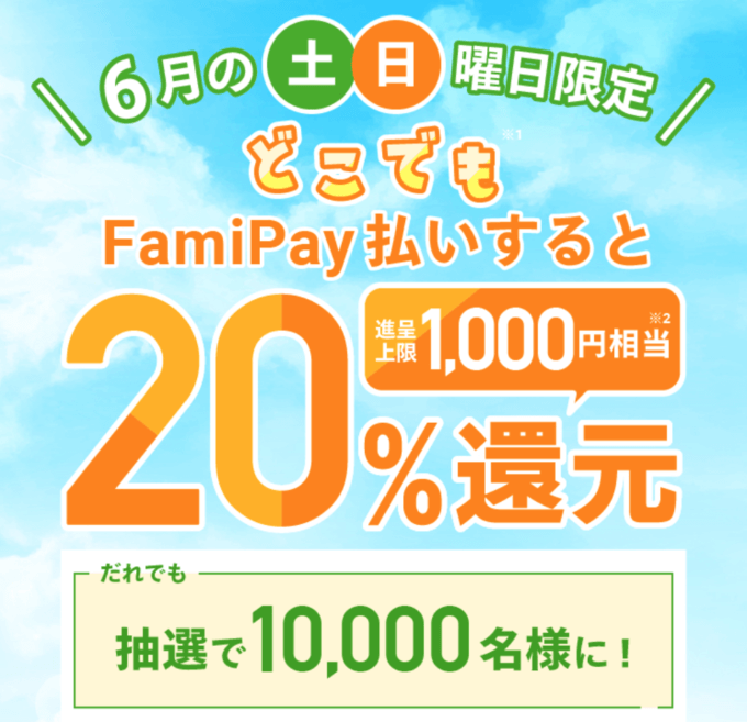 ファミペイ(FamiPay)を使えるお店・加盟店で20%還元!2022年6月は毎週土曜日・日曜日にお得なキャンペーン開催中
