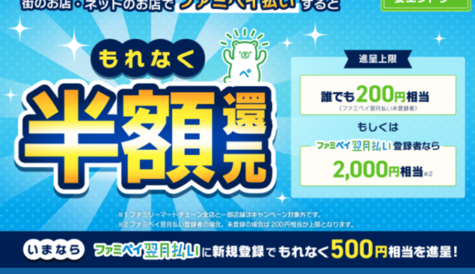 ドラッグイレブンでファミペイ（FamiPay）がお得！2022年9月30日（金）までもれなく半額キャンペーンが開催中