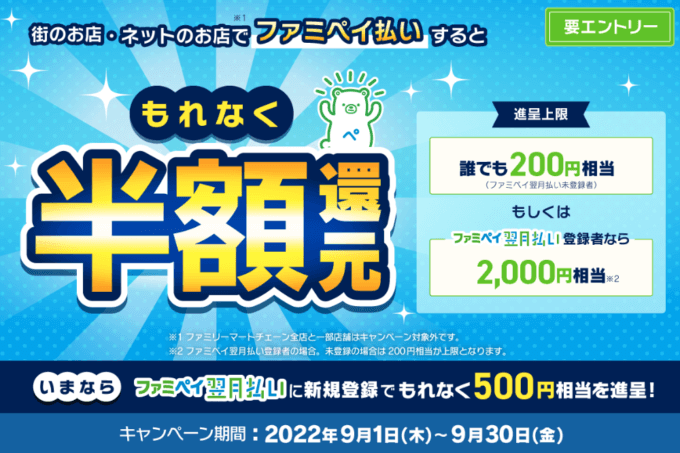 ファミペイ（FamiPay）を使えるお店と加盟店でもれなく半額還元！2022年9月30日（金）までお得なキャンペーンが開催中