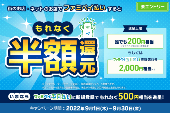 サンドラッグでファミペイ（FamiPay）がお得！2022年9月30日（金）までもれなく半額キャンペーンが開催中