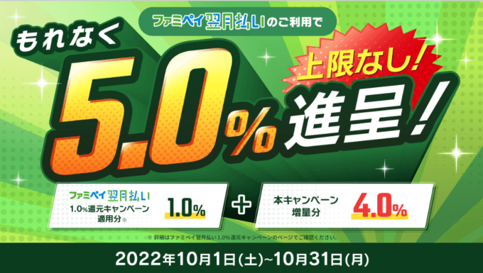 ファミペイ（FamiPay）がお得！2022年10月31日（月）までもれなく5.0%還元キャンペーンが開催中