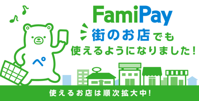 ファミリーマート以外でも使える