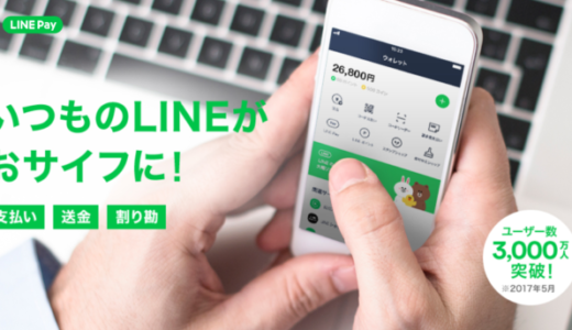 LINE Pay（ラインペイ）でUSJチケットを買える！申込から購入まで