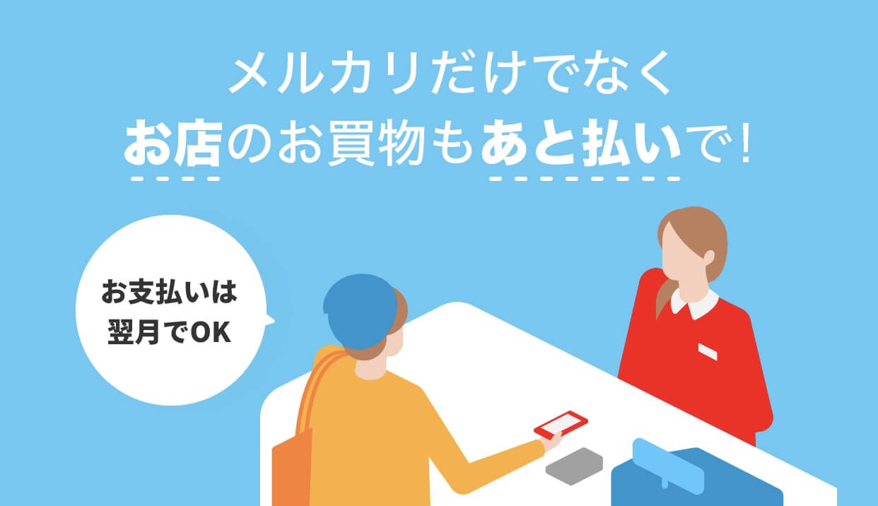 メルペイあと払い(後払い)とは？2020年からは分割払いにも対応予定