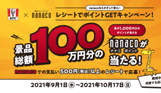 ケンタッキーでnanaco（ナナコ）がお得！2021年10月17日（日）まで最大1,000円分のポイント当たる