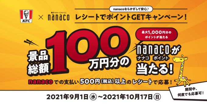 ケンタッキーでnanaco ナナコ がお得 21年10月17日 日 まで最大1 000円分のポイント当たる マネープレス