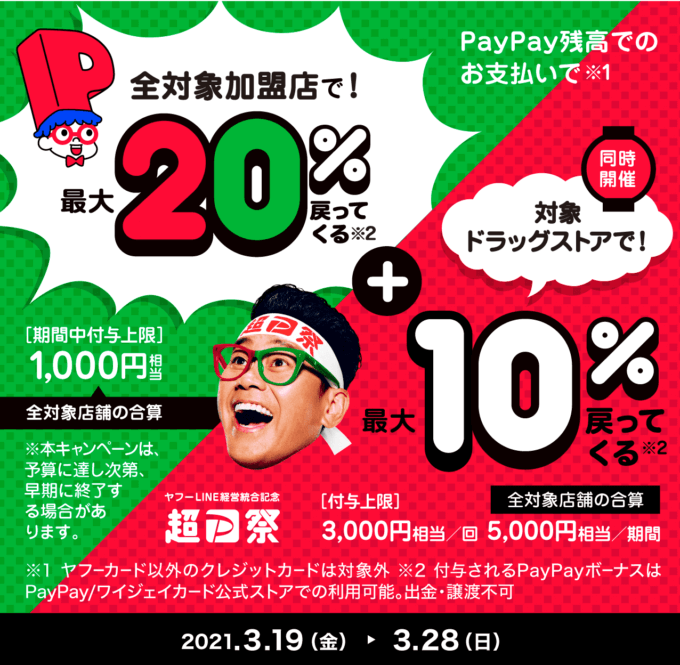 PayPayがお得！2021年3月1日（月）から