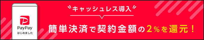 PayPayのレジーナクリニック2％還元キャンペーン