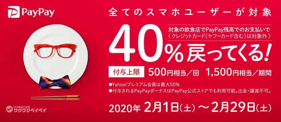 飲食店でPayPay決済最大50%還元開始！2020年2月1日（土）から