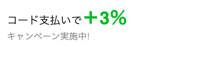 Payトクのコード決済でプラス3%