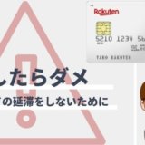 楽天カードの滞納リスクと解決方法！信用情報への影響とは？