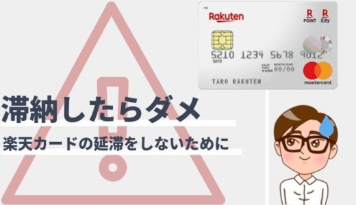 楽天カードの滞納リスクと解決方法！信用情報への影響とは？