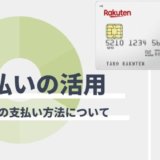 楽天カードの分割払いとは？支払回数と手数料の計算方法まとめ