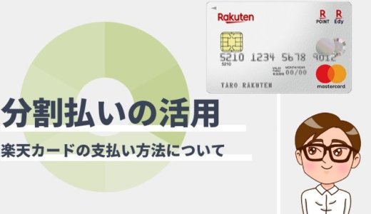 楽天カードの分割払いとは？支払回数と手数料の計算方法まとめ