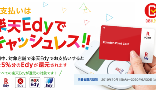 甘太郎で楽天Edyは使える！2024年4月もお得に決済